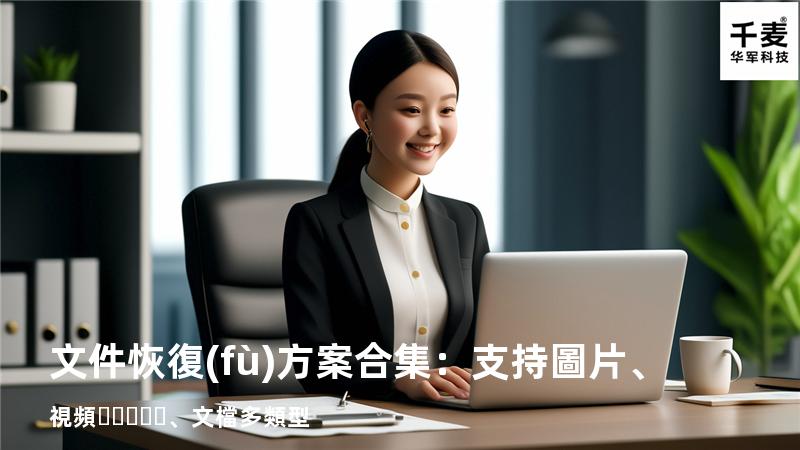 文件恢復(fù)方案合集：支持圖片、視頻、文檔多類型 